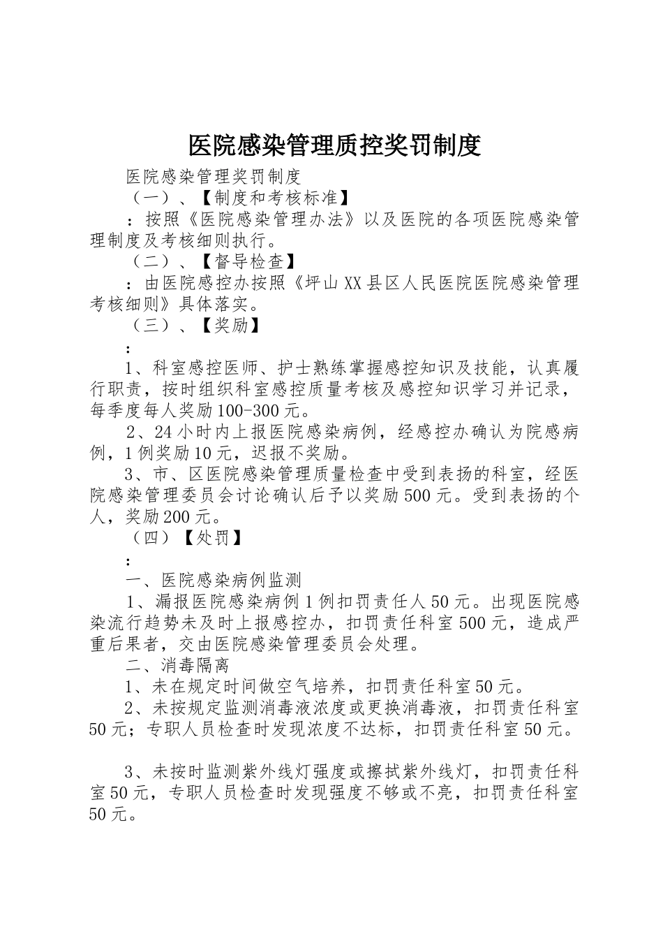 医院感染管理质控奖罚规章制度细则_第1页