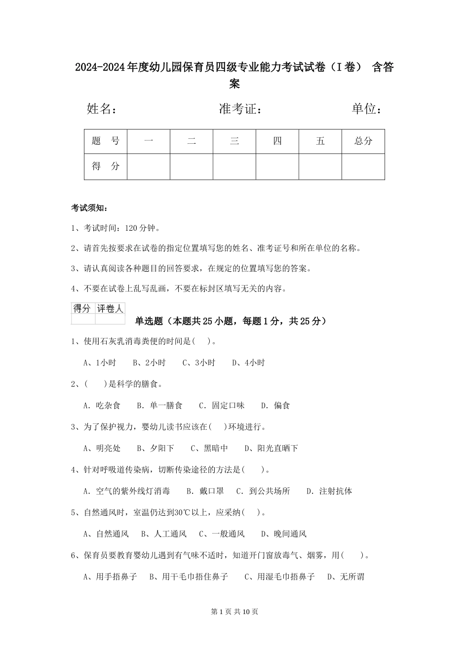 2024-2024年度幼儿园保育员四级专业能力考试试卷(I卷)-含答案_第1页