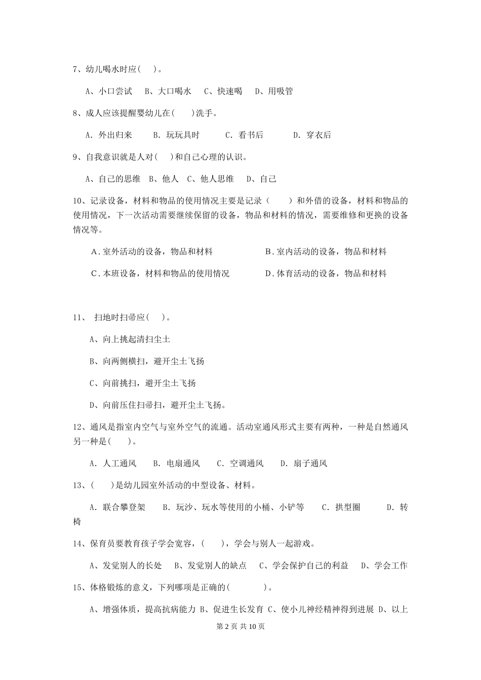 2024-2024年度幼儿园保育员四级专业能力考试试卷(I卷)-含答案_第2页