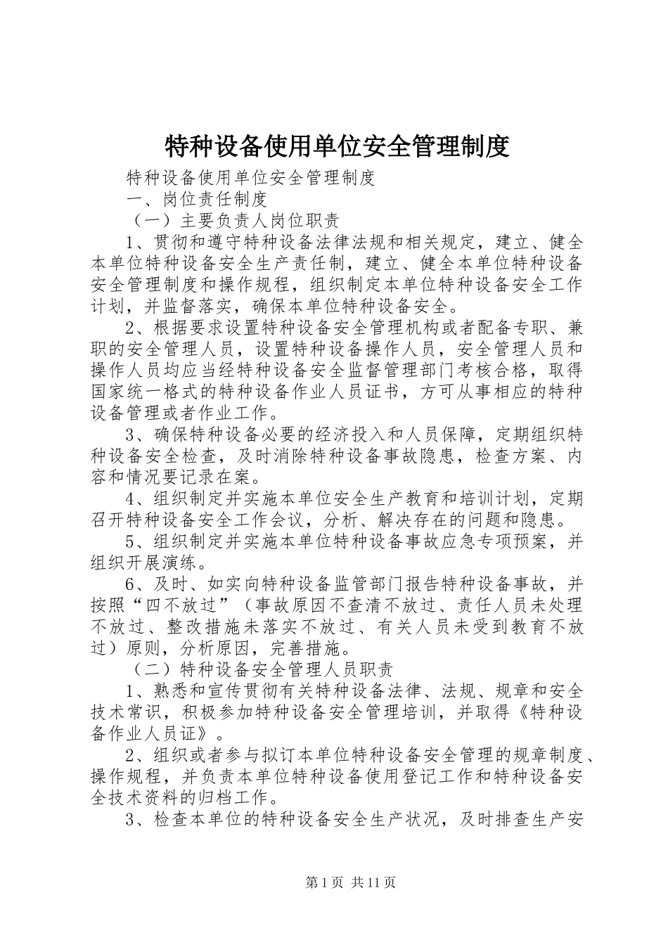 特种设备使用单位安全规章制度管理_第1页