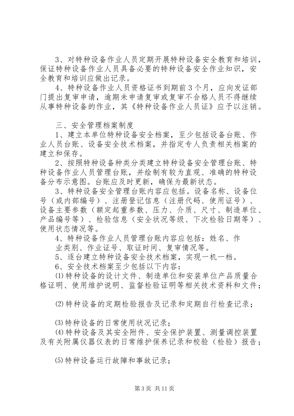 特种设备使用单位安全规章制度管理_第3页