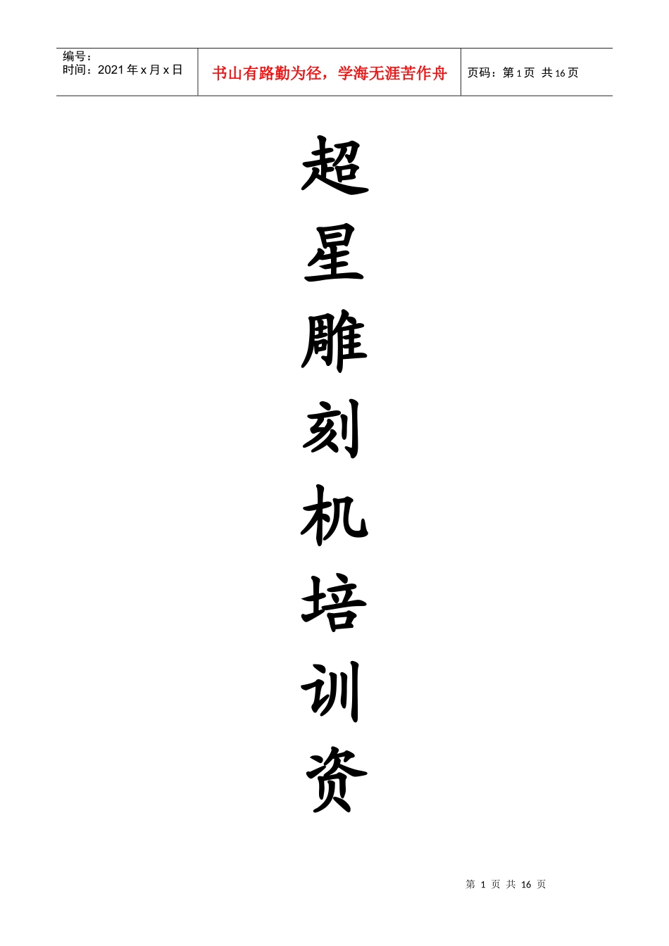 超星雕刻机培训资料_第1页