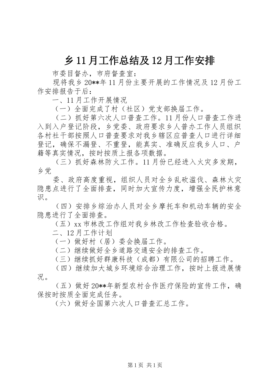乡11月工作总结及12月工作安排_第1页