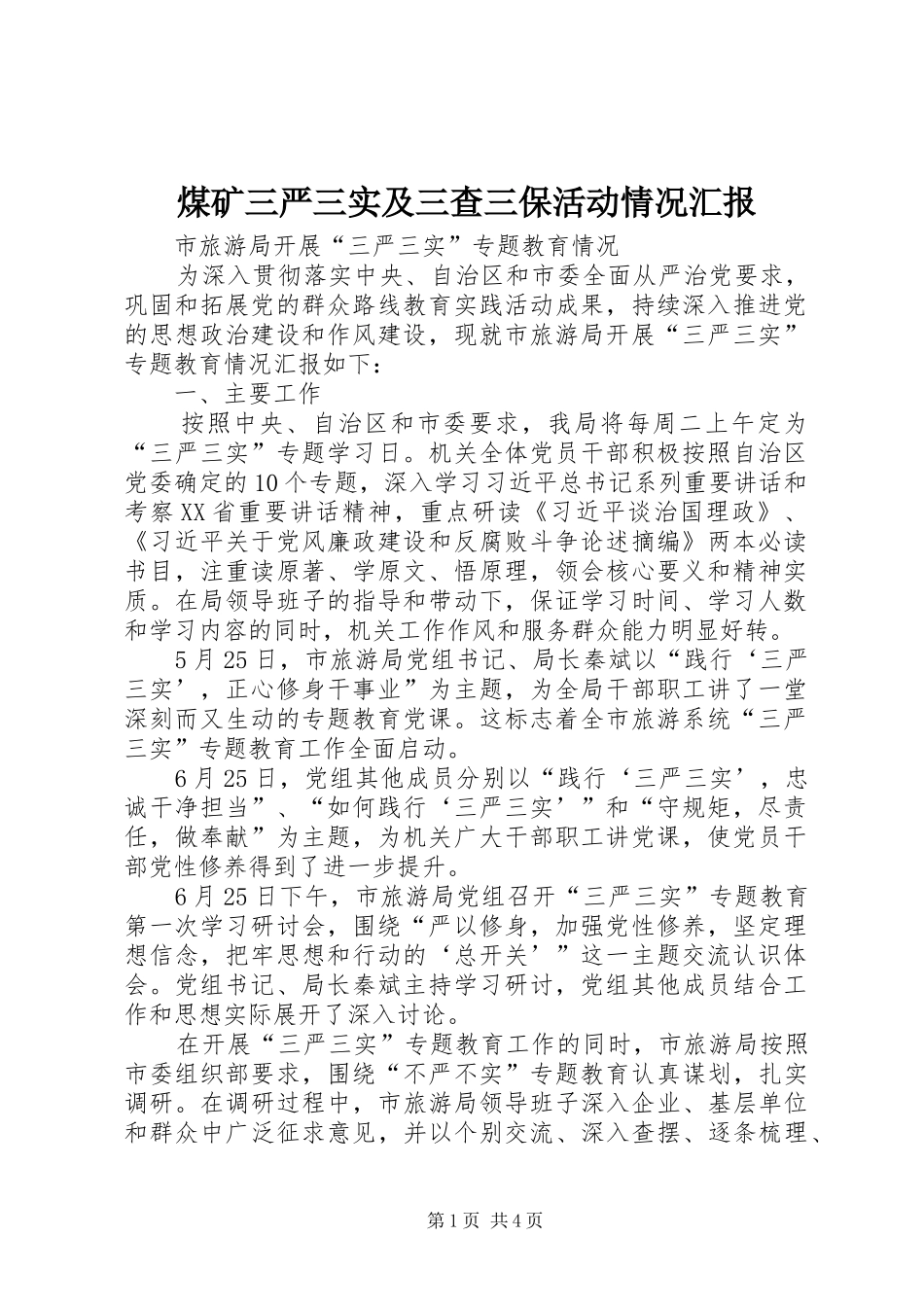 煤矿三严三实及三查三保活动情况汇报 _第1页
