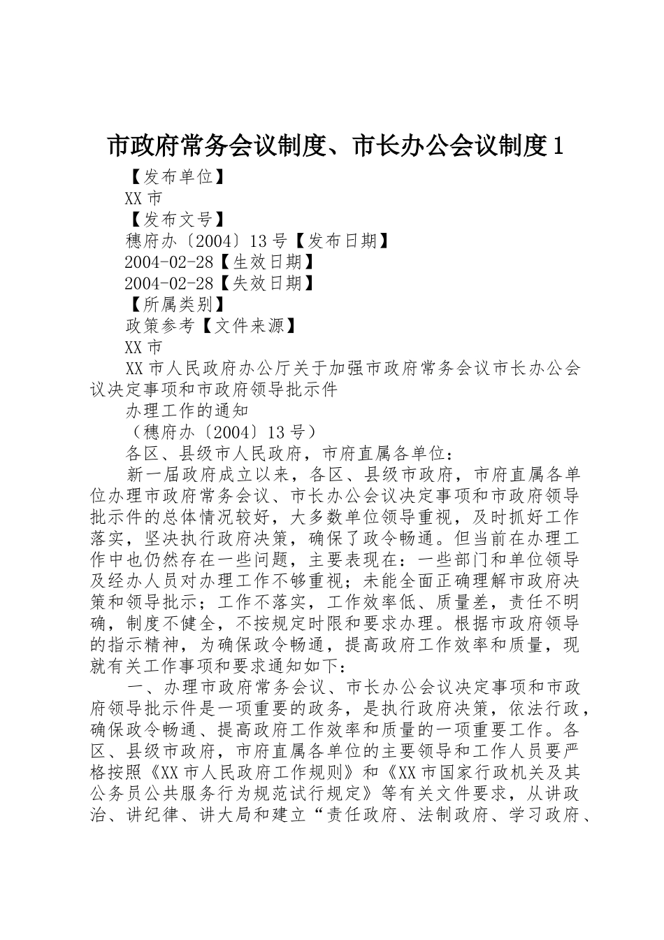 市政府常务会议规章制度、市长办公会议规章制度1_第1页