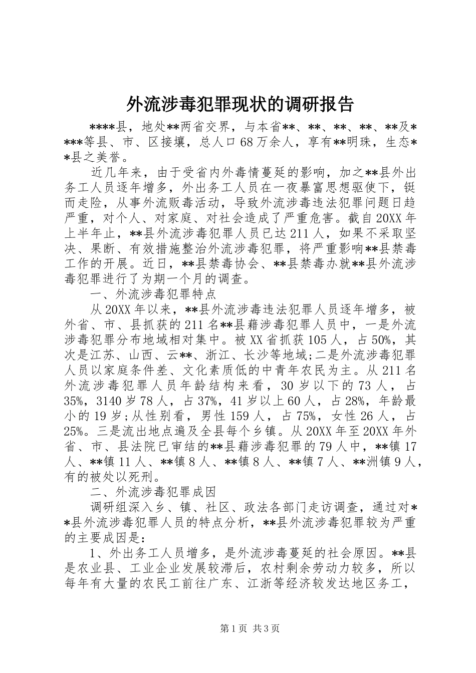 外流涉毒犯罪现状的调研报告 _第1页