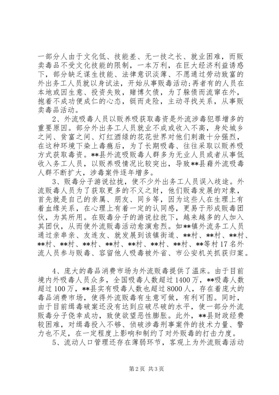 外流涉毒犯罪现状的调研报告 _第2页
