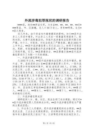 外流涉毒犯罪现状的调研报告 