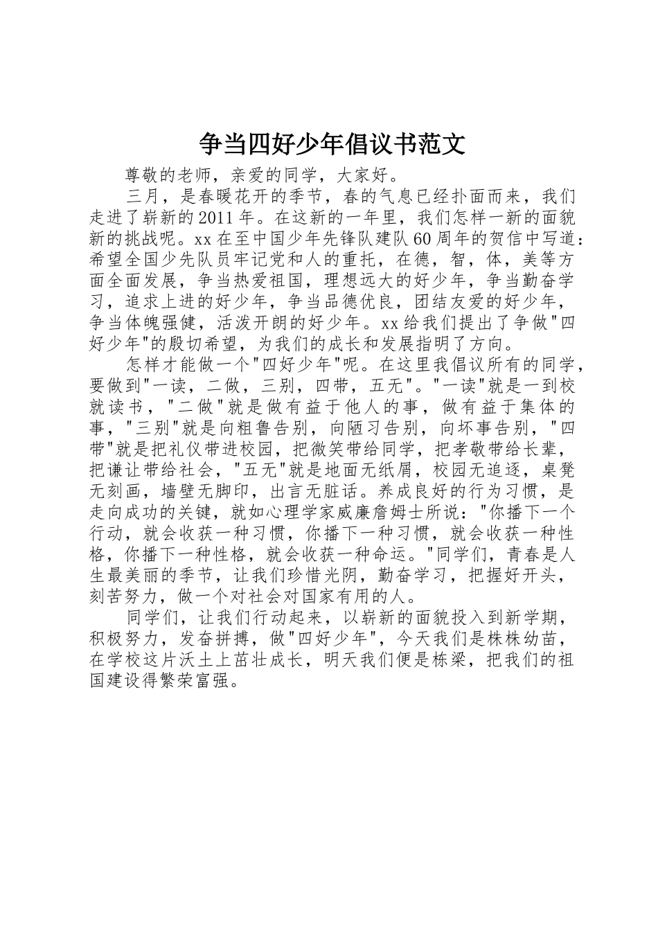 争当四好少年倡议书_第1页