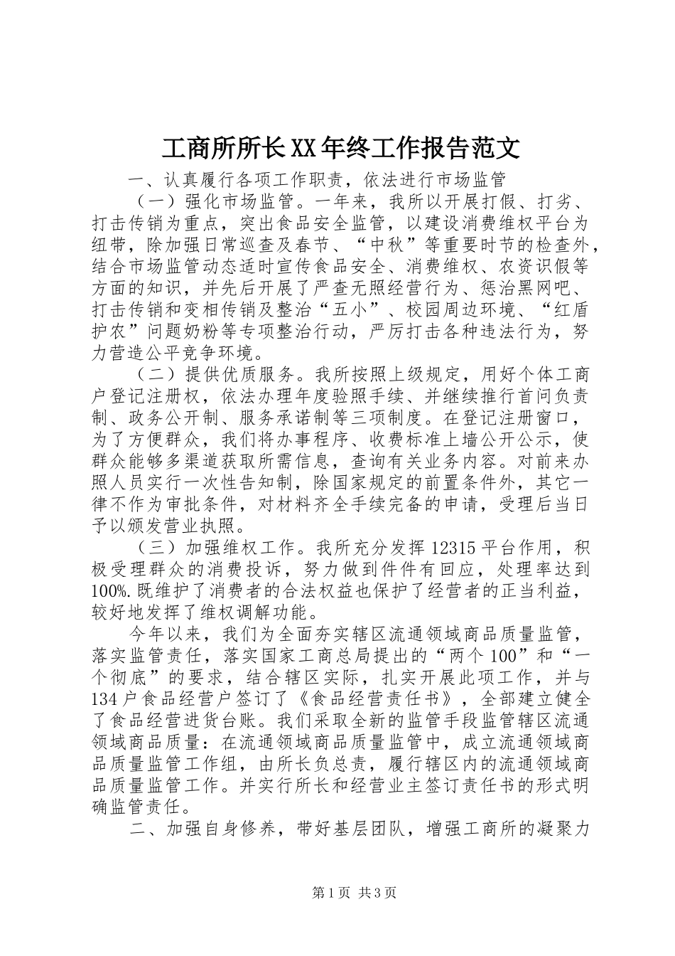 工商所所长XX年终工作报告范文 _第1页