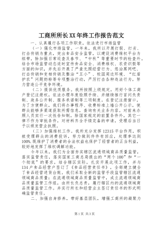 工商所所长XX年终工作报告范文 