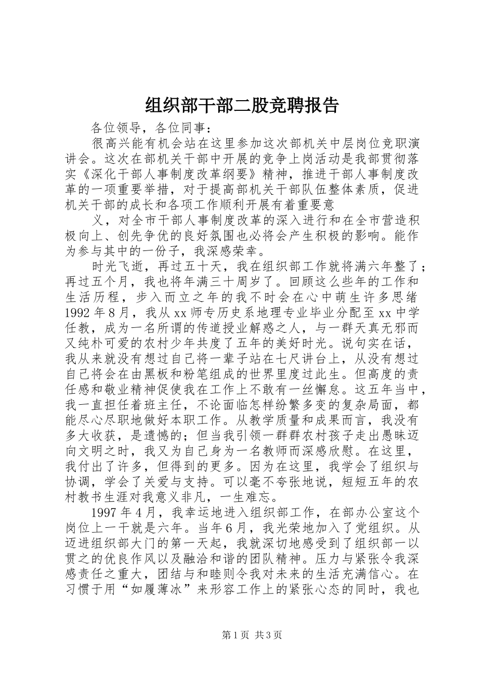 组织部干部二股竞聘报告 _第1页