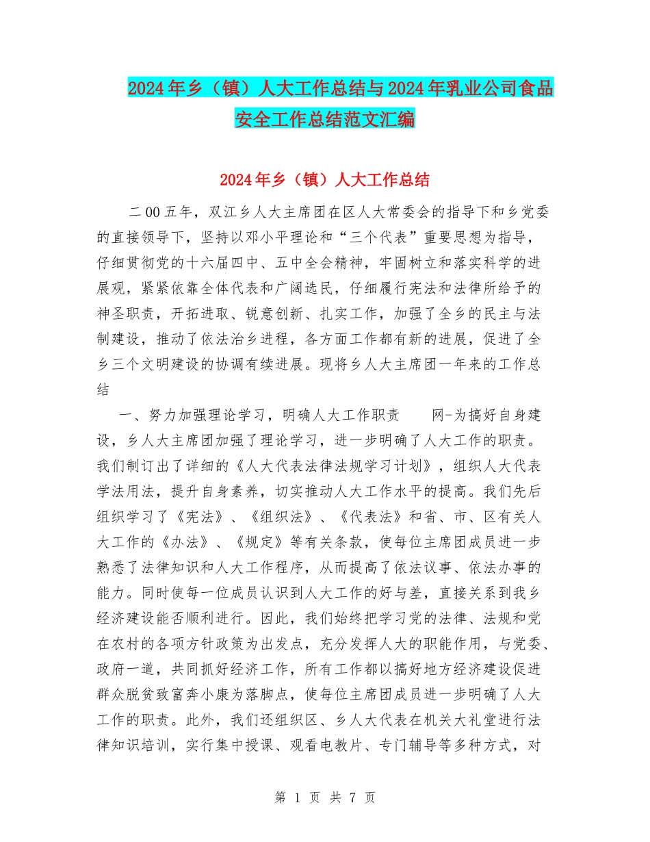 2024年乡人大工作总结与2024年乳业公司食品安全工作总结范文汇编_第1页