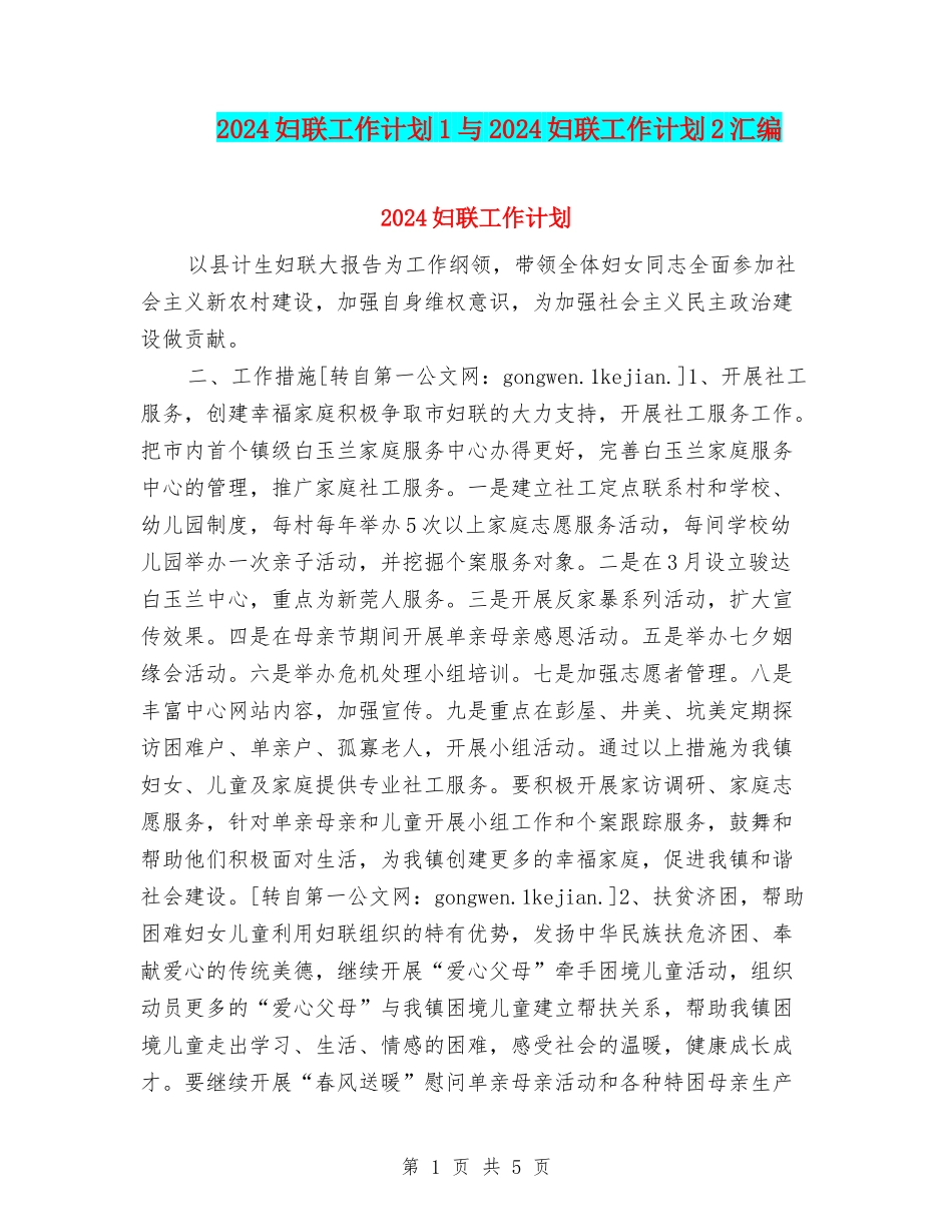 2024妇联工作计划1与2024妇联工作计划2汇编_第1页