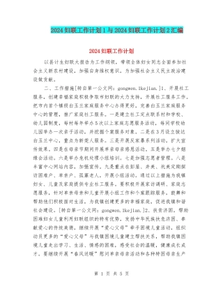 2024妇联工作计划1与2024妇联工作计划2汇编