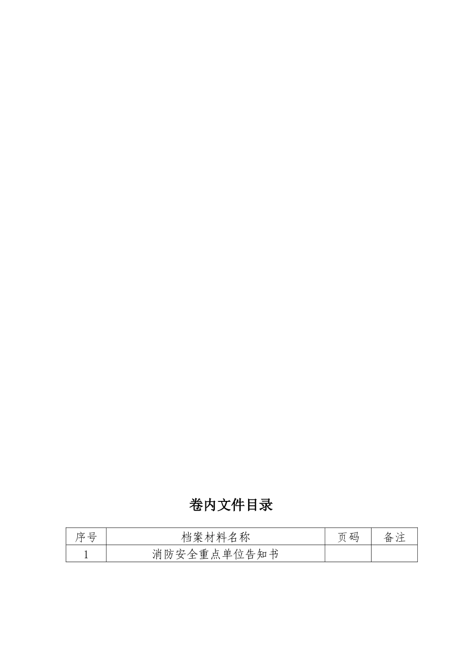 消防重点单位档案（DOC39页）_第2页