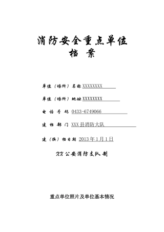 消防重点单位档案（DOC39页）