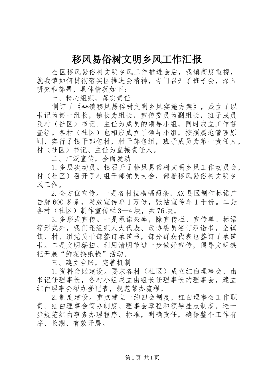 移风易俗树文明乡风工作汇报 _第1页