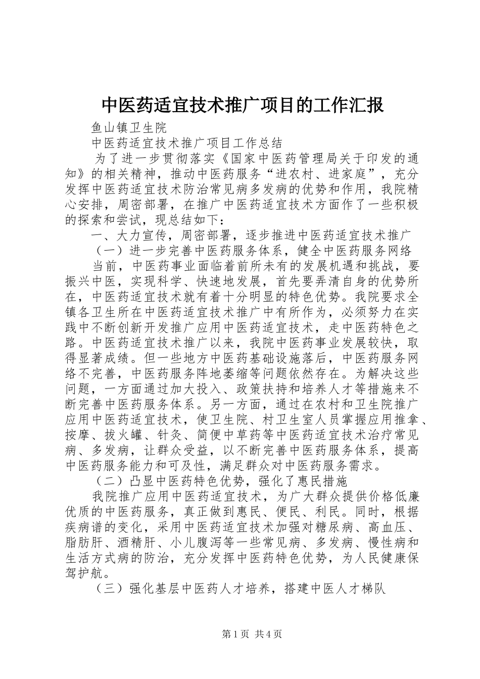 中医药适宜技术推广项目的工作汇报 _第1页