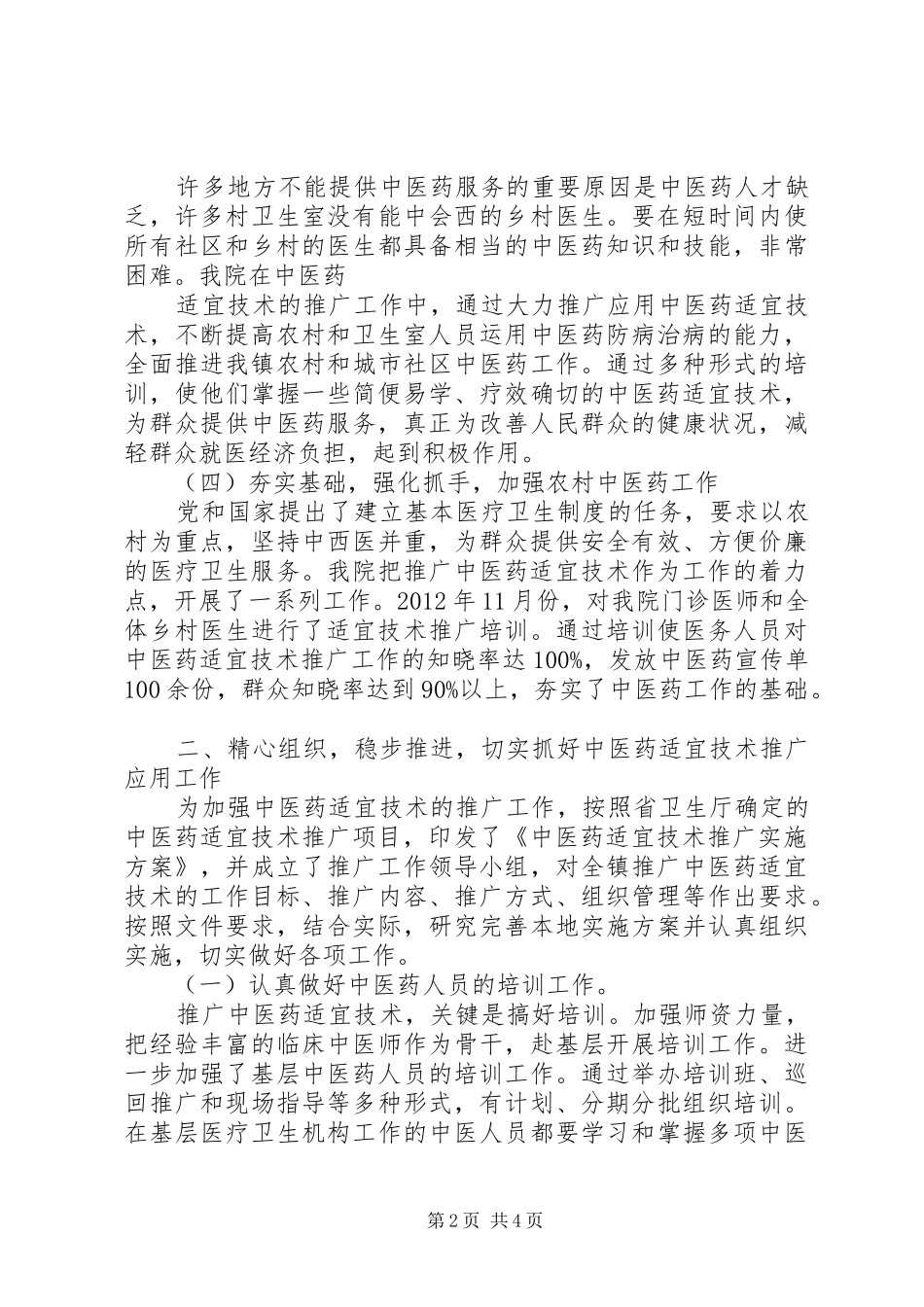 中医药适宜技术推广项目的工作汇报 _第2页
