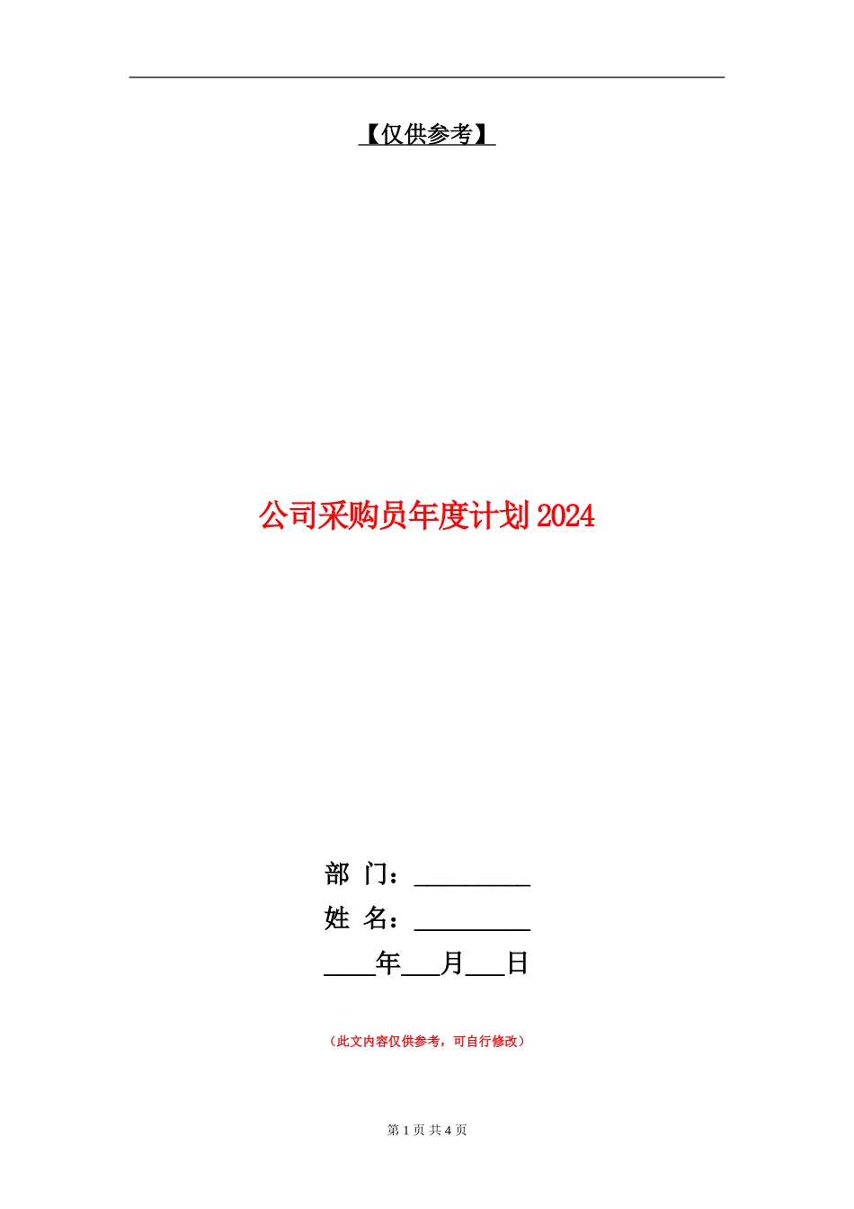 公司采购员年度计划2024_第1页