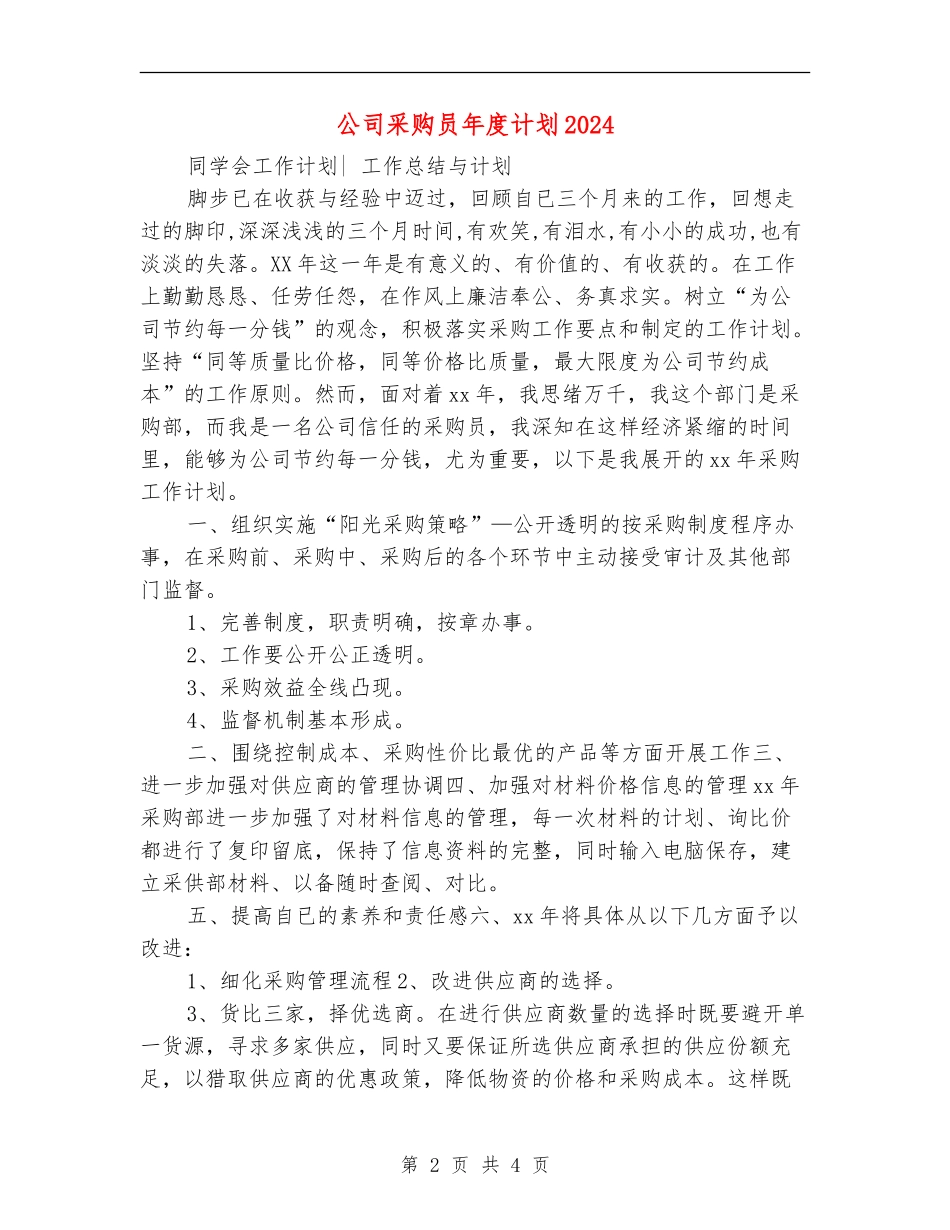 公司采购员年度计划2024_第2页