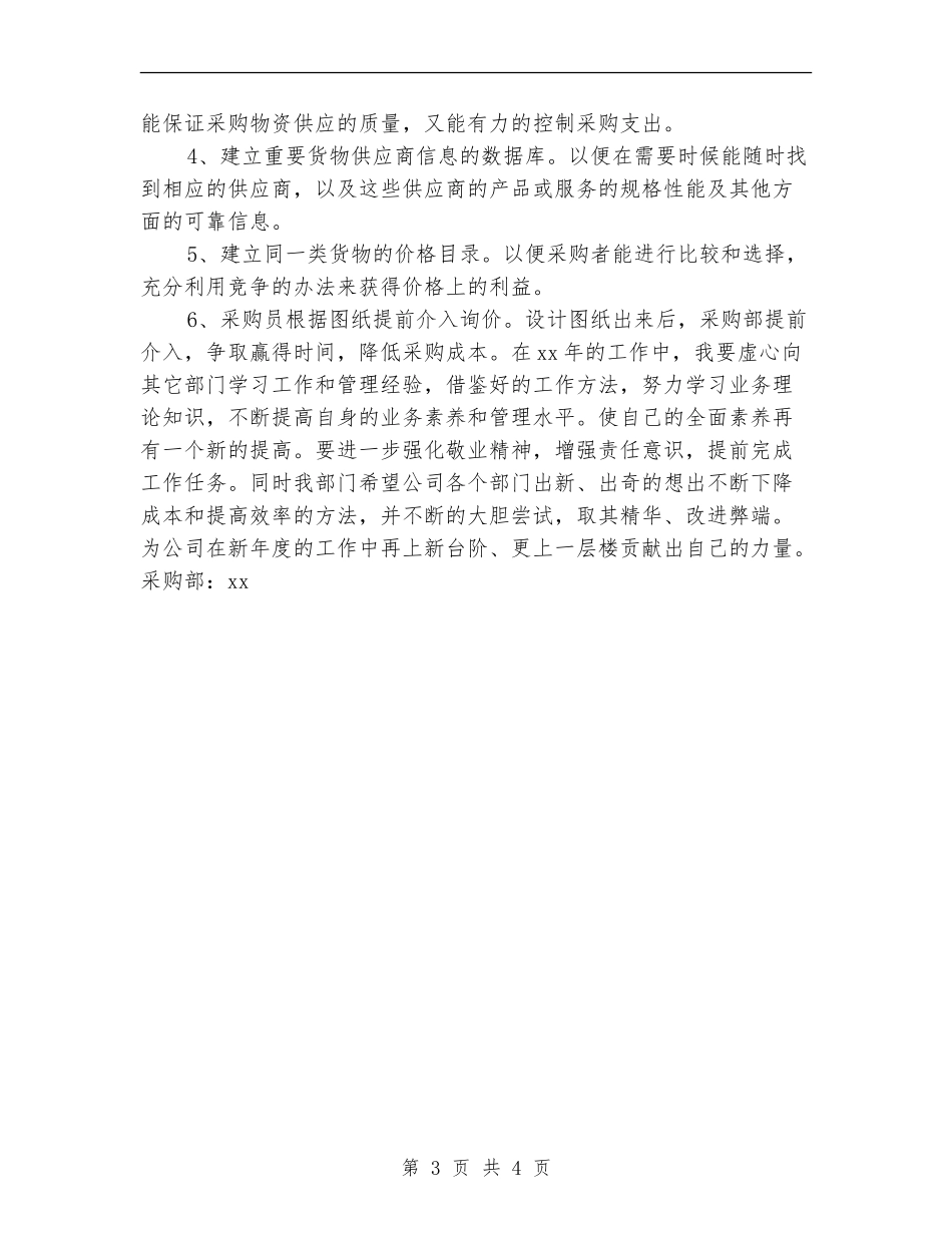 公司采购员年度计划2024_第3页