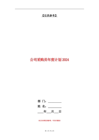 公司采购员年度计划2024