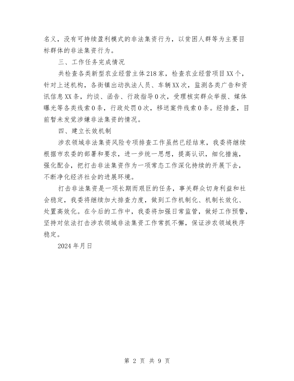 2024年涉农领域涉嫌非法集资风险专项排查工作总结与2024年涉法涉诉信访工作总结范文汇编_第2页