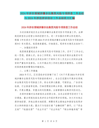 2024年涉农领域涉嫌非法集资风险专项排查工作总结与2024年涉法涉诉信访工作总结范文汇编