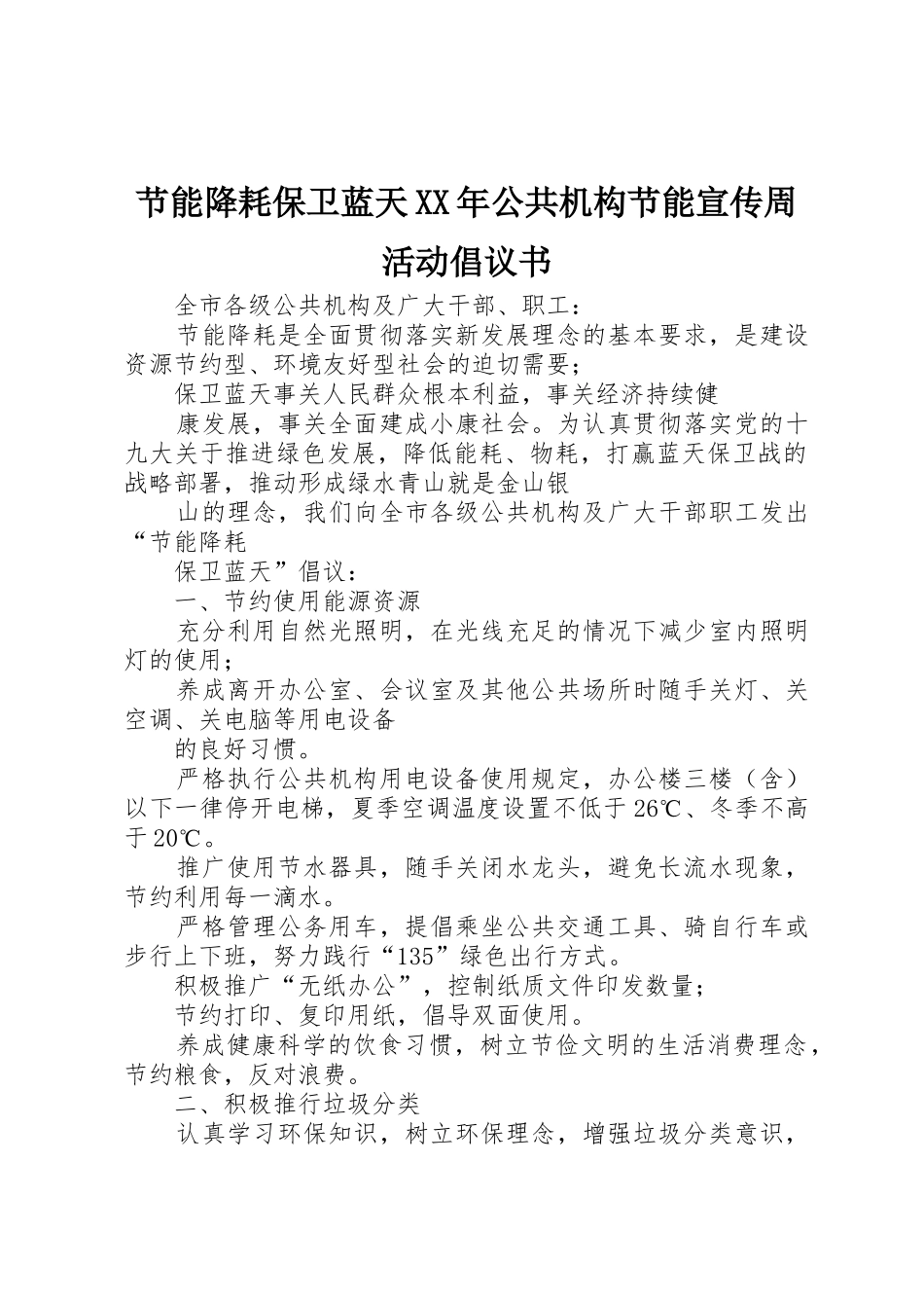 节能降耗保卫蓝天XX年公共机构节能宣传周活动倡议书范文_第1页