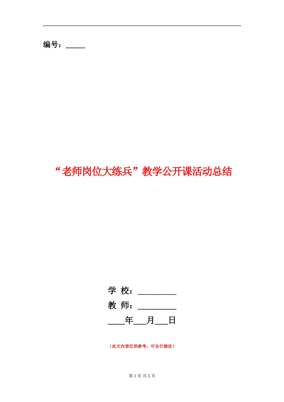 “教师岗位大练兵”教学公开课活动总结_第1页