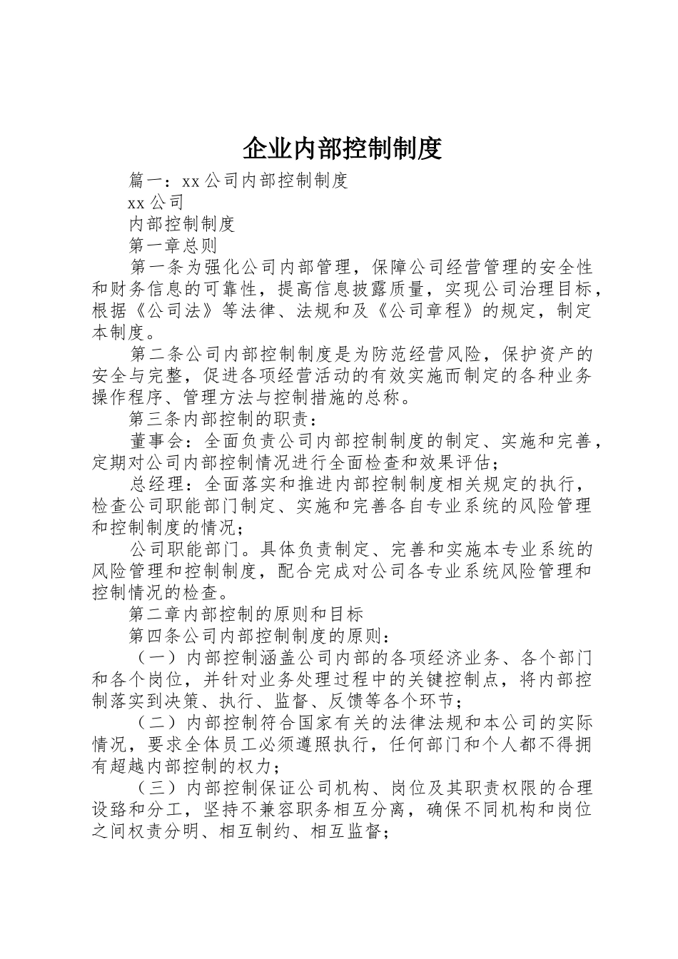 企业内部控制规章制度 _第1页