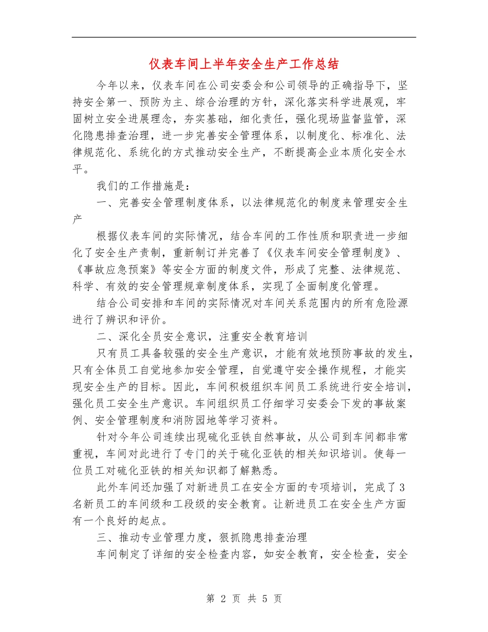 仪表车间上半年安全生产工作总结_第2页
