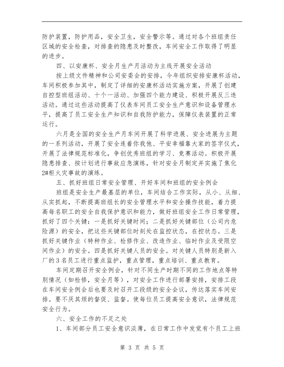 仪表车间上半年安全生产工作总结_第3页