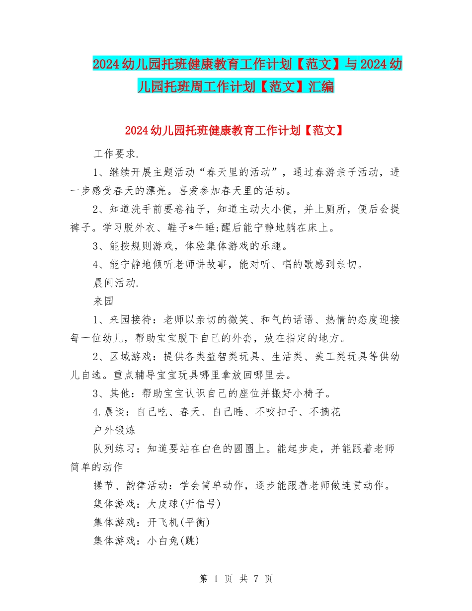 2024幼儿园托班健康教育工作计划与2024幼儿园托班周工作计划【范文】汇编_第1页
