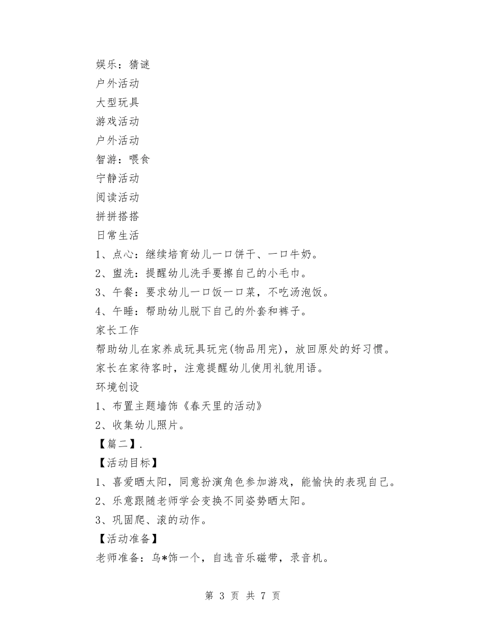 2024幼儿园托班健康教育工作计划与2024幼儿园托班周工作计划【范文】汇编_第3页