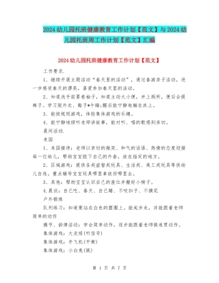 2024幼儿园托班健康教育工作计划与2024幼儿园托班周工作计划【范文】汇编