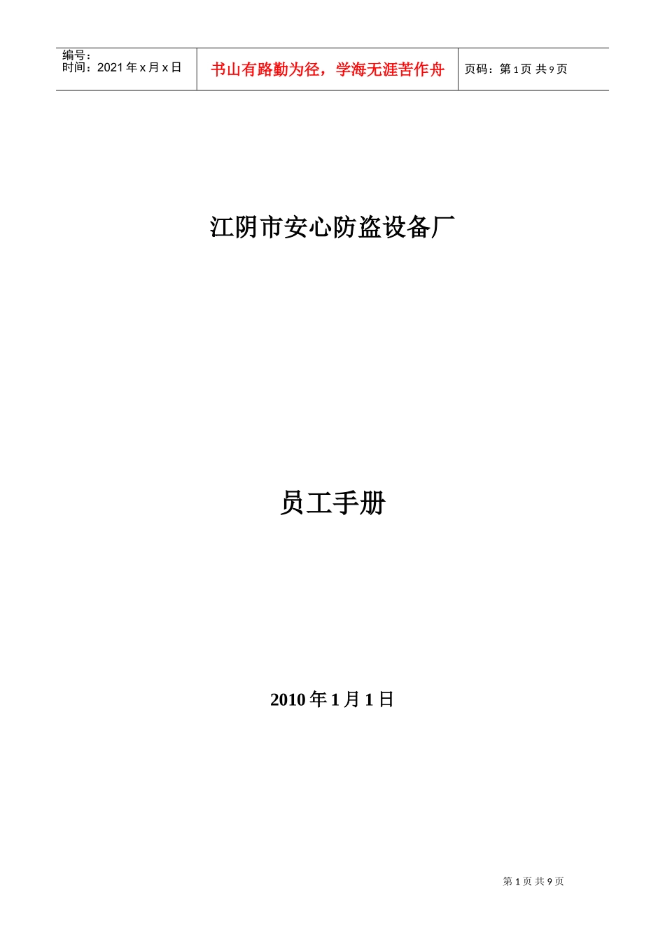 某某防盗设备厂员工手册_第1页
