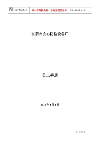 某某防盗设备厂员工手册