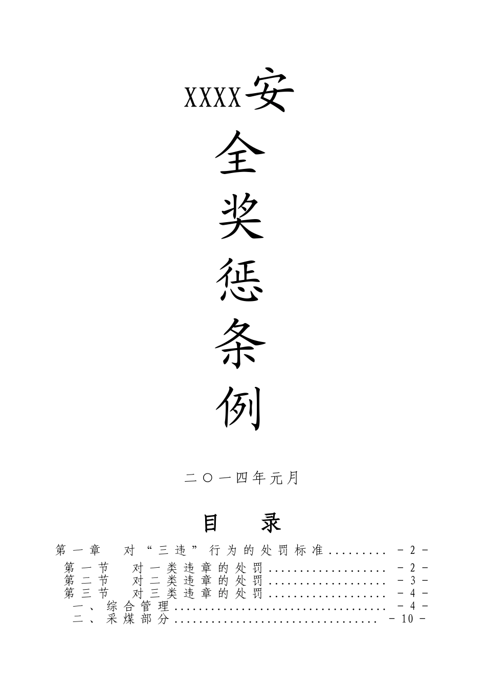 某某公司安全奖惩条例细则_第1页