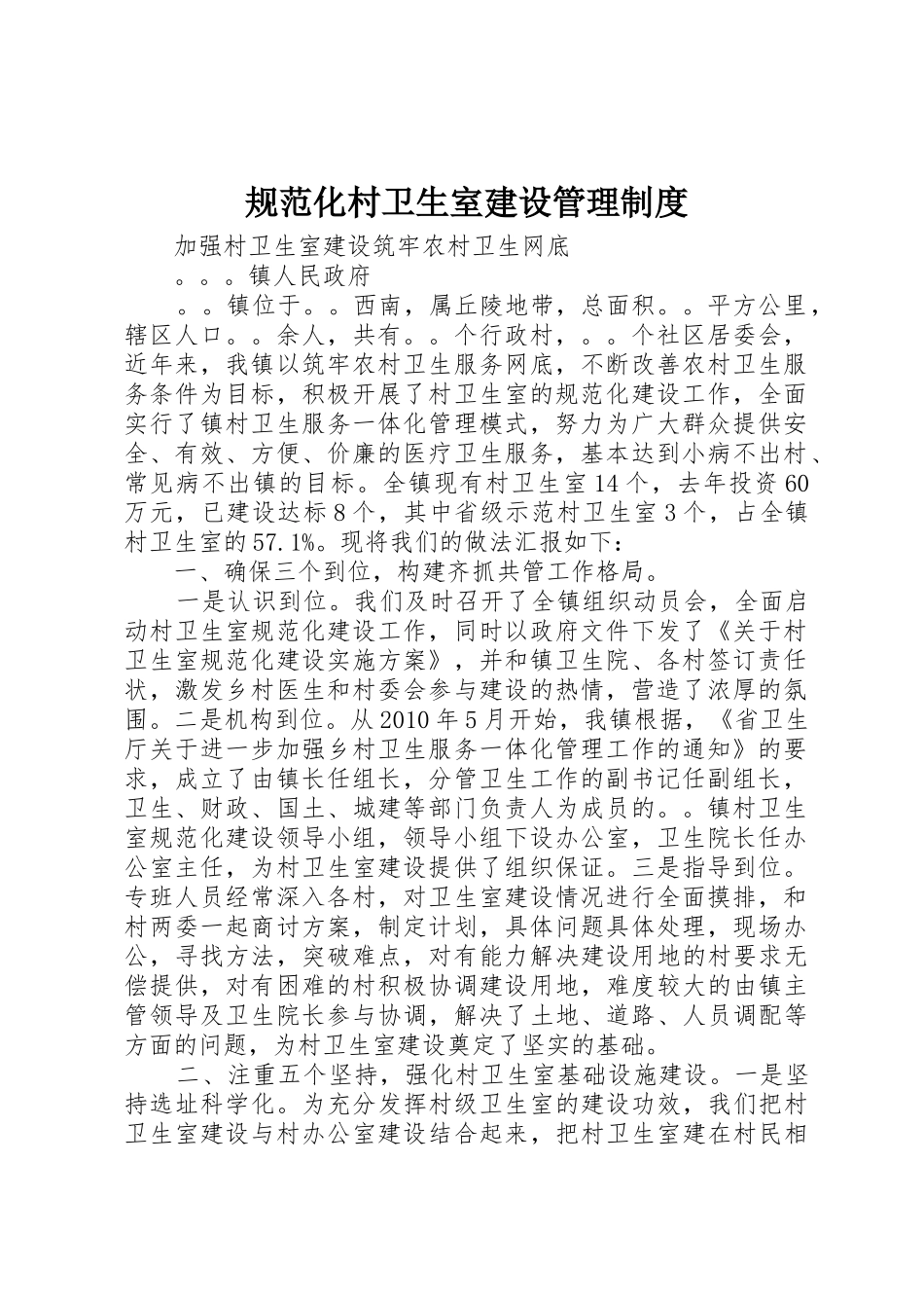 规范化村卫生室建设规章制度管理_第1页