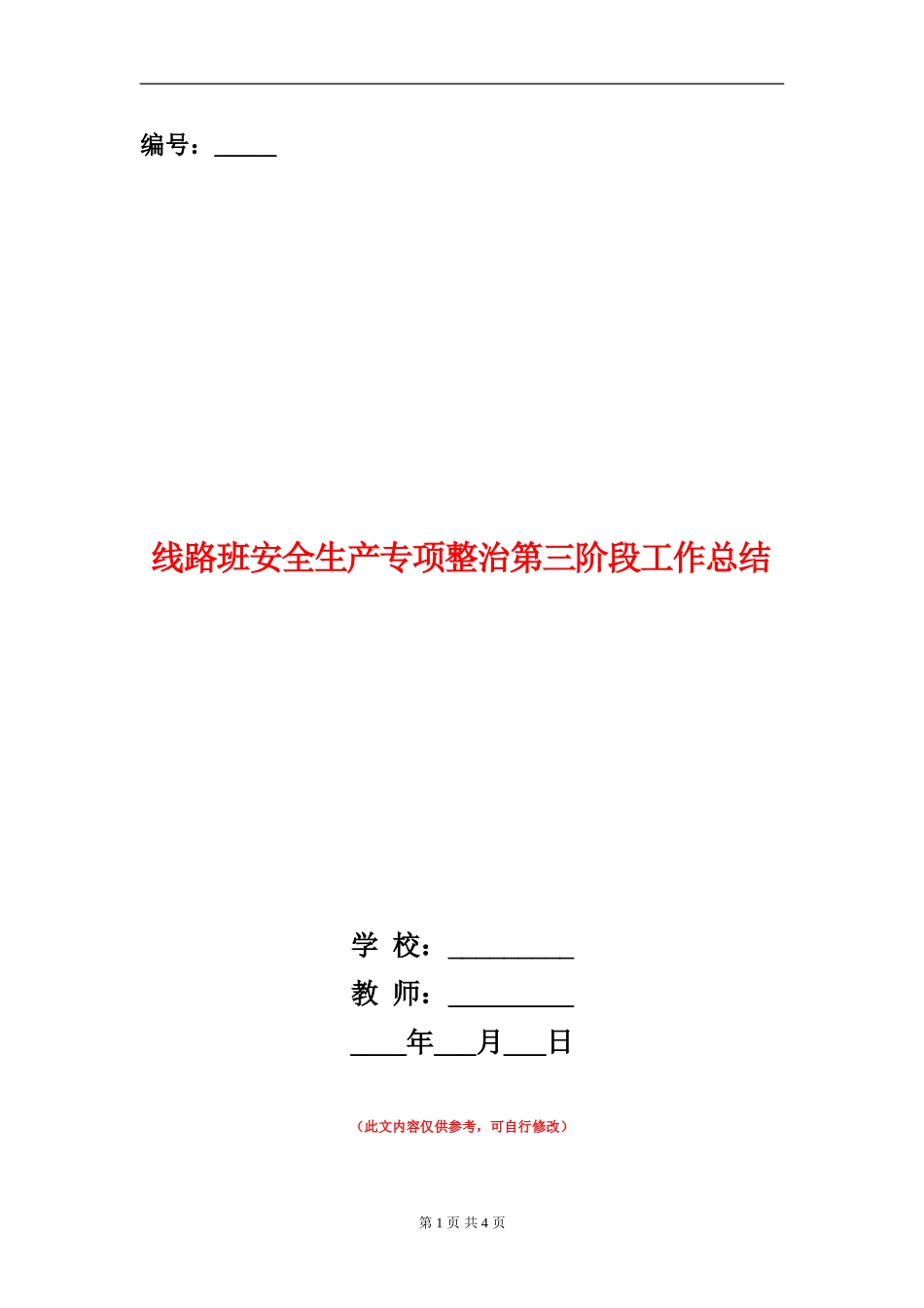 线路班安全生产专项整治第三阶段工作总结_第1页