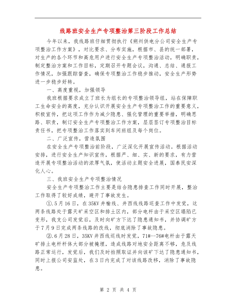 线路班安全生产专项整治第三阶段工作总结_第2页