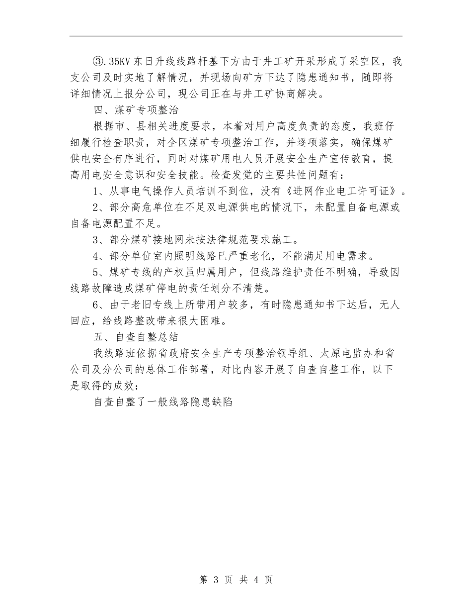 线路班安全生产专项整治第三阶段工作总结_第3页