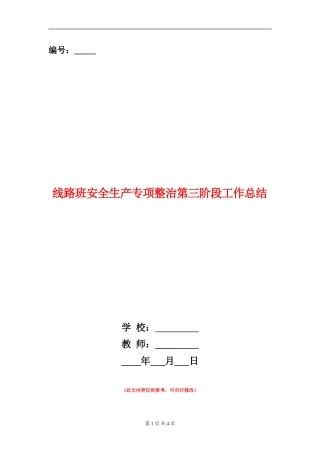线路班安全生产专项整治第三阶段工作总结