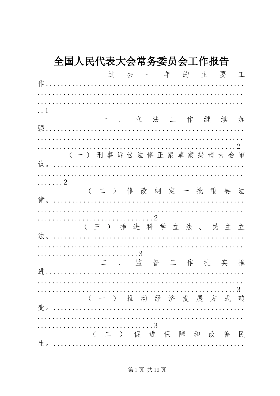 全国人民代表大会常务委员会工作报告 _第1页