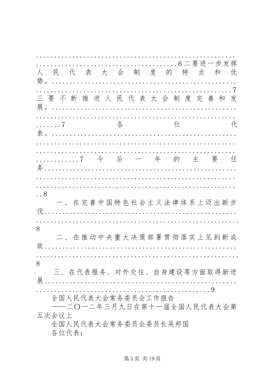 全国人民代表大会常务委员会工作报告 _第3页