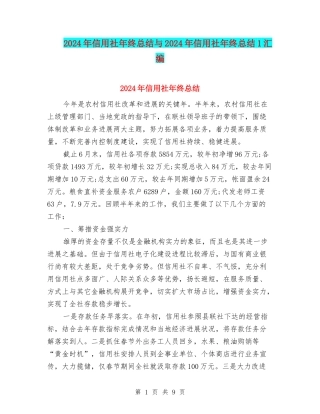 2024年信用社年终总结与2024年信用社年终总结1汇编