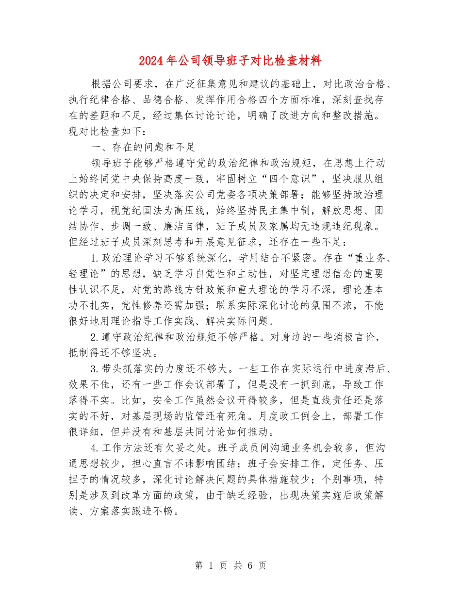 2024年公司领导班子对照检查材料_第1页